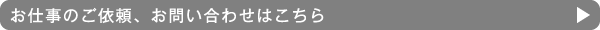 お仕事のご依頼、お問い合わせはこちら