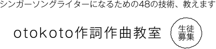 otokoto作詞作曲教室